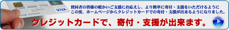 クレジットカードでの寄付・支援